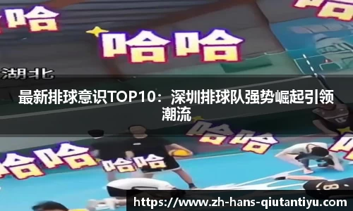最新排球意识TOP10：深圳排球队强势崛起引领潮流