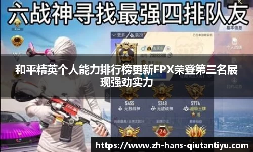 和平精英个人能力排行榜更新FPX荣登第三名展现强劲实力