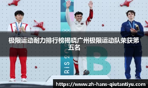 极限运动耐力排行榜揭晓广州极限运动队荣获第五名