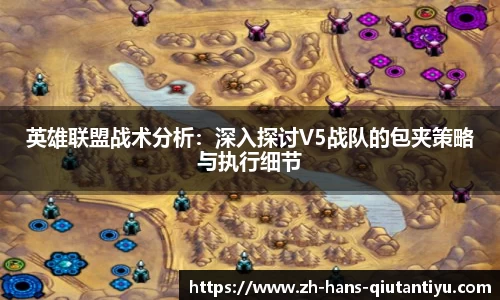 英雄联盟战术分析：深入探讨V5战队的包夹策略与执行细节