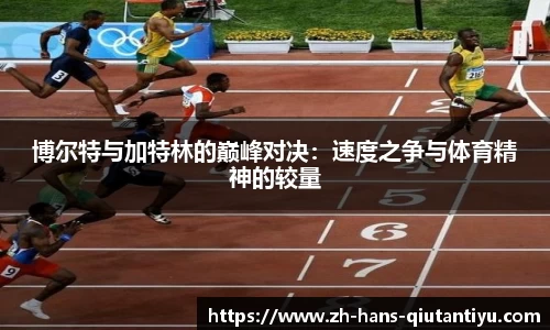 博尔特与加特林的巅峰对决：速度之争与体育精神的较量
